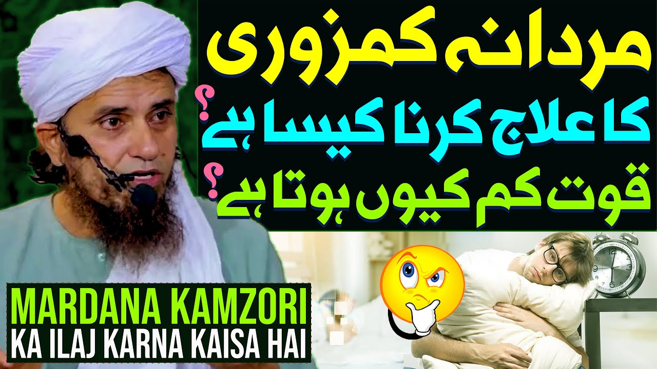 Mardana Kamzori Ka Ilaj Kaisa Hai ? | Mardana Quwat Kam Kyu Hota Hai ? | Mufti Tariq Masood Special